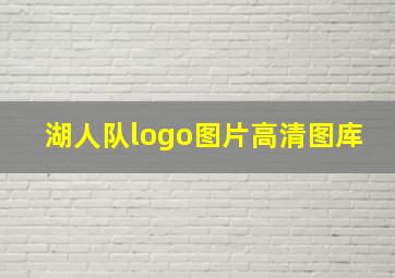 湖人队logo图片高清图库