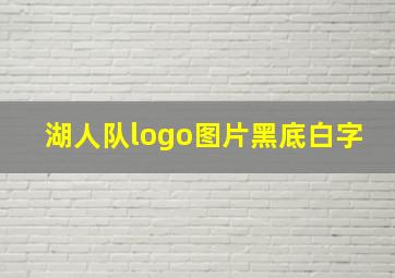 湖人队logo图片黑底白字