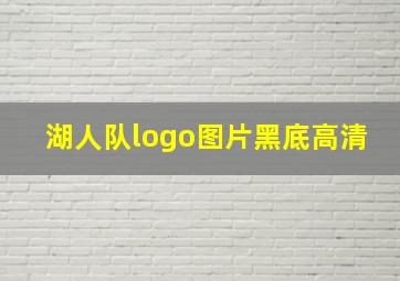 湖人队logo图片黑底高清