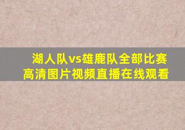 湖人队vs雄鹿队全部比赛高清图片视频直播在线观看