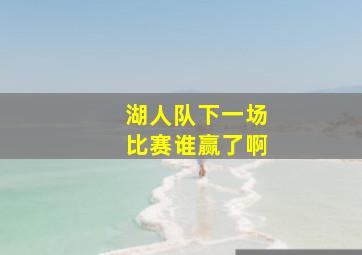 湖人队下一场比赛谁赢了啊