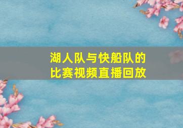 湖人队与快船队的比赛视频直播回放