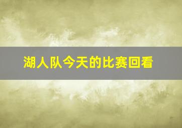 湖人队今天的比赛回看