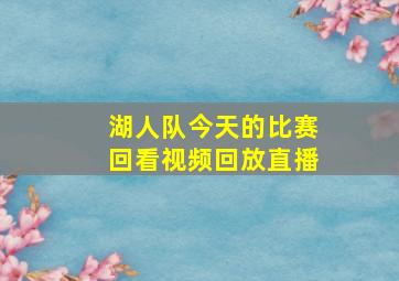 湖人队今天的比赛回看视频回放直播