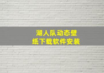 湖人队动态壁纸下载软件安装