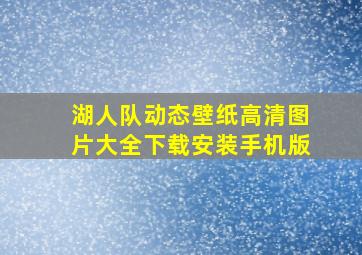 湖人队动态壁纸高清图片大全下载安装手机版