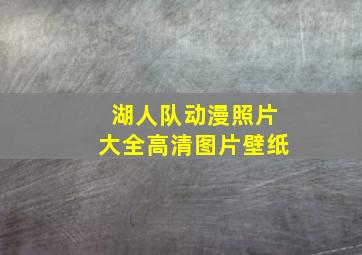 湖人队动漫照片大全高清图片壁纸