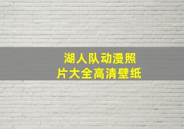 湖人队动漫照片大全高清壁纸