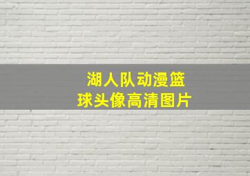 湖人队动漫篮球头像高清图片