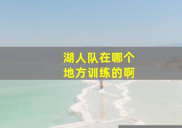 湖人队在哪个地方训练的啊