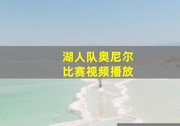 湖人队奥尼尔比赛视频播放