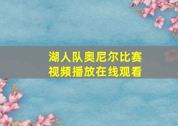 湖人队奥尼尔比赛视频播放在线观看