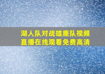 湖人队对战雄鹿队视频直播在线观看免费高清