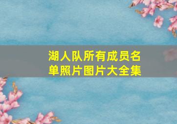 湖人队所有成员名单照片图片大全集