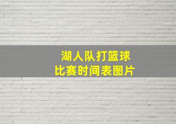 湖人队打篮球比赛时间表图片