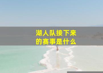 湖人队接下来的赛事是什么