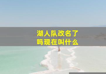 湖人队改名了吗现在叫什么