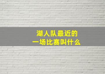 湖人队最近的一场比赛叫什么