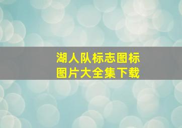 湖人队标志图标图片大全集下载