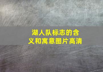 湖人队标志的含义和寓意图片高清