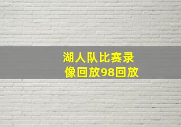 湖人队比赛录像回放98回放