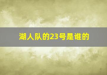 湖人队的23号是谁的