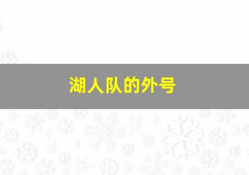 湖人队的外号