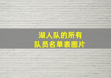 湖人队的所有队员名单表图片