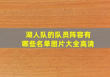 湖人队的队员阵容有哪些名单图片大全高清