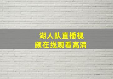 湖人队直播视频在线观看高清