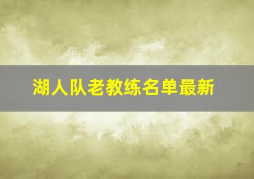 湖人队老教练名单最新