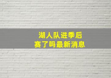 湖人队进季后赛了吗最新消息