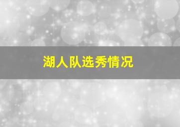 湖人队选秀情况