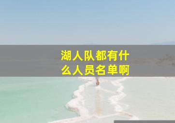 湖人队都有什么人员名单啊