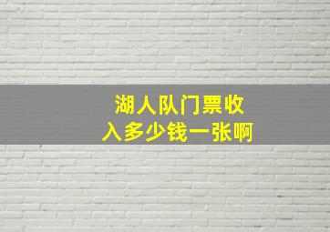 湖人队门票收入多少钱一张啊