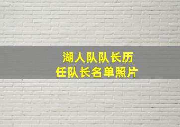 湖人队队长历任队长名单照片