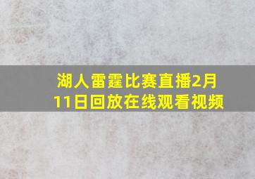 湖人雷霆比赛直播2月11日回放在线观看视频