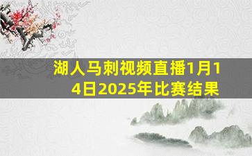 湖人马刺视频直播1月14日2025年比赛结果