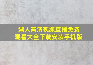 湖人高清视频直播免费观看大全下载安装手机版