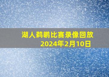 湖人鹈鹕比赛录像回放2024年2月10日