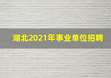 湖北2021年事业单位招聘