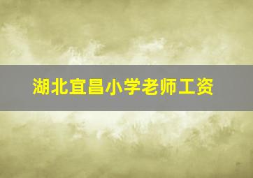 湖北宜昌小学老师工资