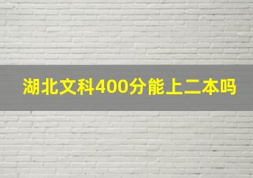 湖北文科400分能上二本吗