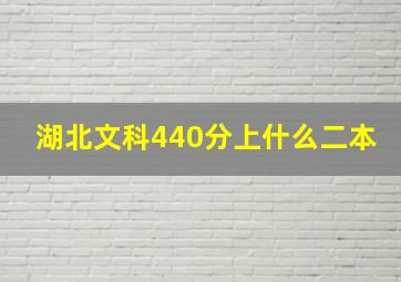 湖北文科440分上什么二本