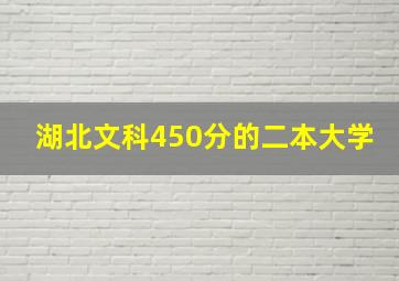 湖北文科450分的二本大学