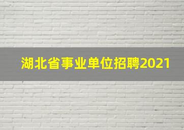 湖北省事业单位招聘2021