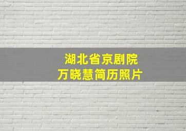 湖北省京剧院万晓慧简历照片