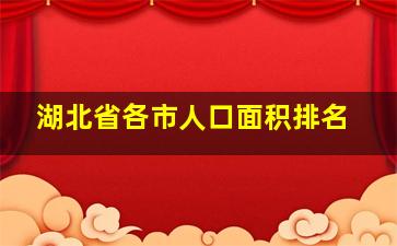 湖北省各市人口面积排名