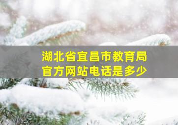 湖北省宜昌市教育局官方网站电话是多少