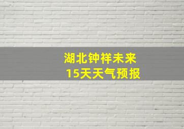 湖北钟祥未来15天天气预报